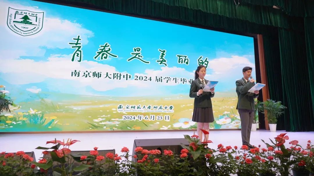 青春是美丽的——南京师范大学附属中学2024届毕业典礼奏响青春赞歌