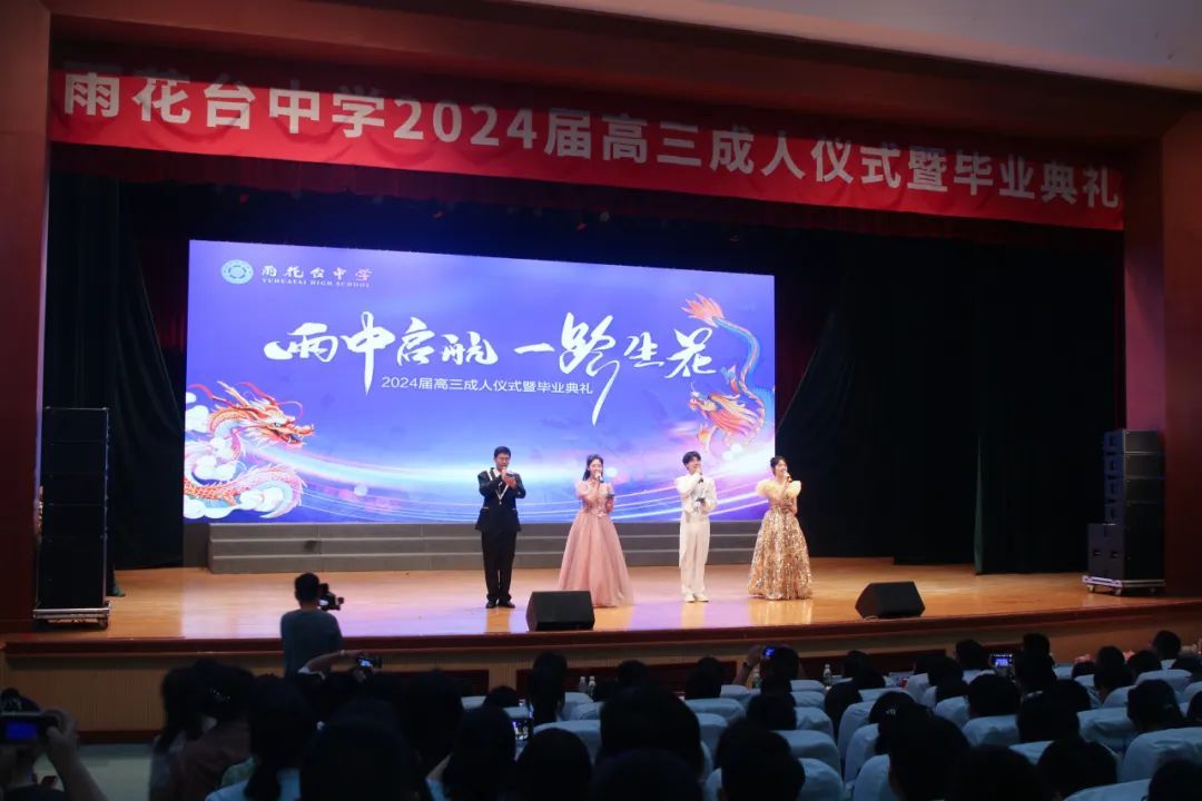 雨中启航 ,一路生花——雨花台中学2024届高三成人仪式暨毕业典礼