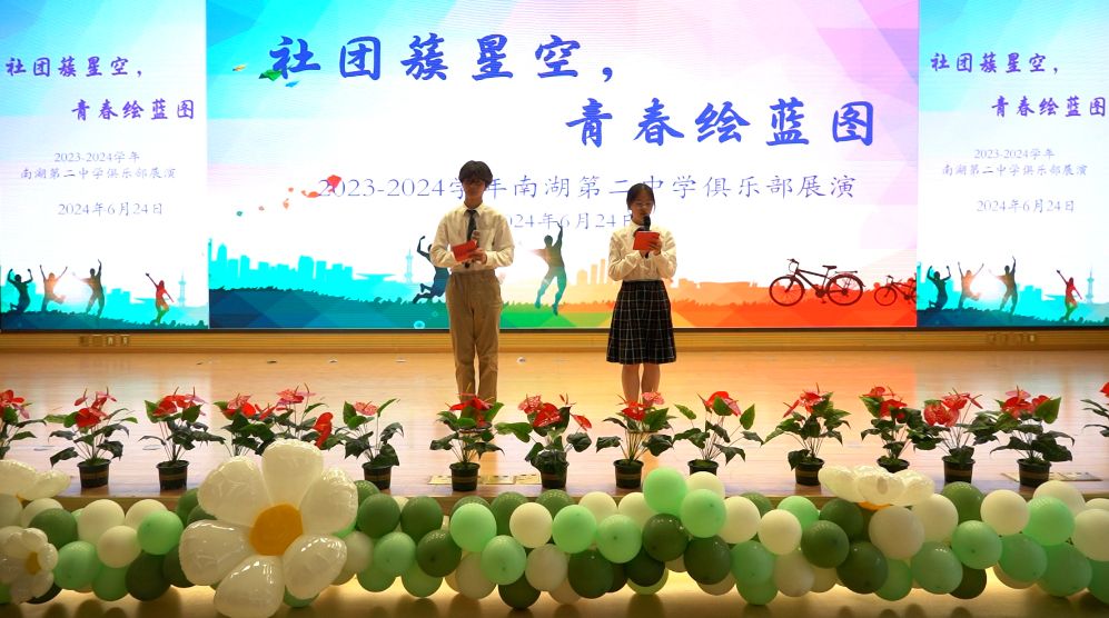 “社团簇星空,青春绘蓝图”:南京市南湖第二中学2023-2024学年俱乐部展演