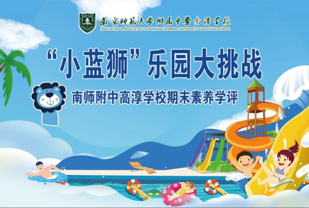 【小学部】乐园大挑战 乐评我最行——南师附中高淳学校小学部开展一、二年级“无纸笔”素养学评活动