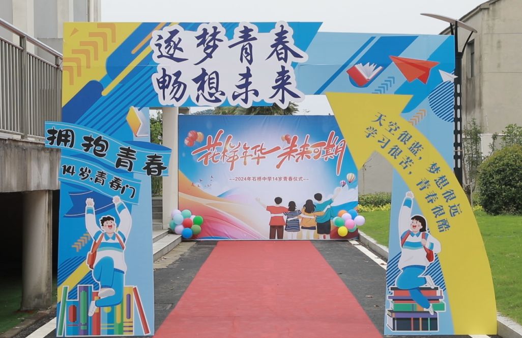 逐梦青春 畅想未来——南京市浦口区石桥中学举行青春仪式暨入团仪式
