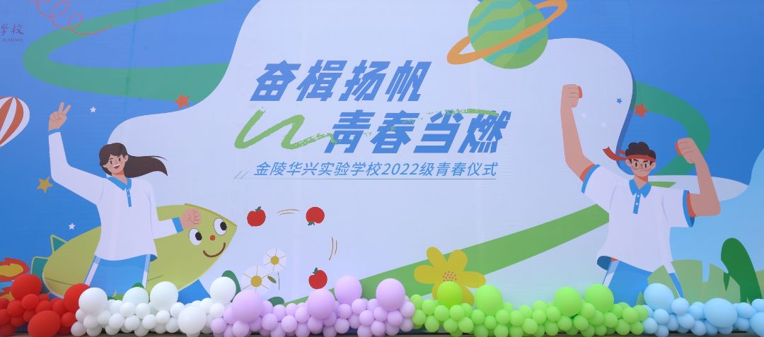 奋楫扬帆,青春当燃:金陵华兴实验学校2022级青春仪式