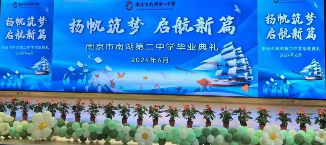 扬帆筑梦,启航新篇:南京市南湖第二中学2024届毕业典礼