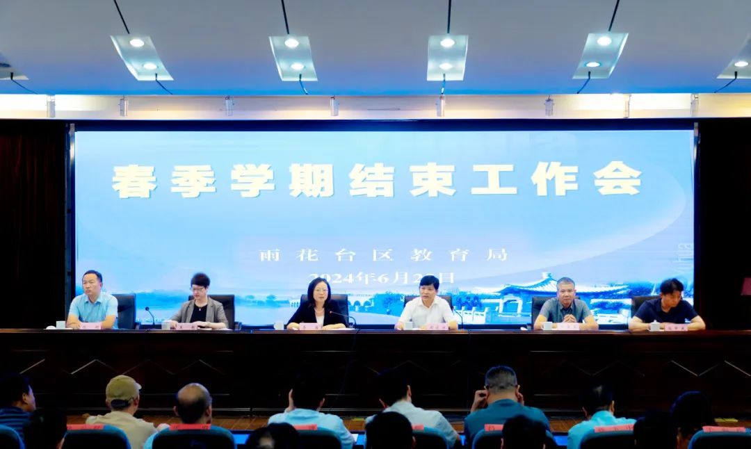 聚焦雨花 | 雨花台区教育系统召开2023—2024学年春季学期结束工作会议