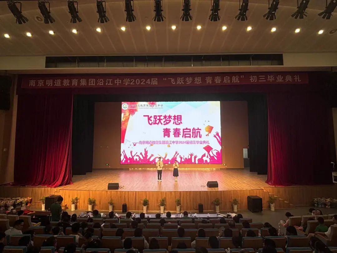 飞跃梦想 青春起航——南京明道教育集团沿江中学2024届初三毕业典礼圆满闭幕