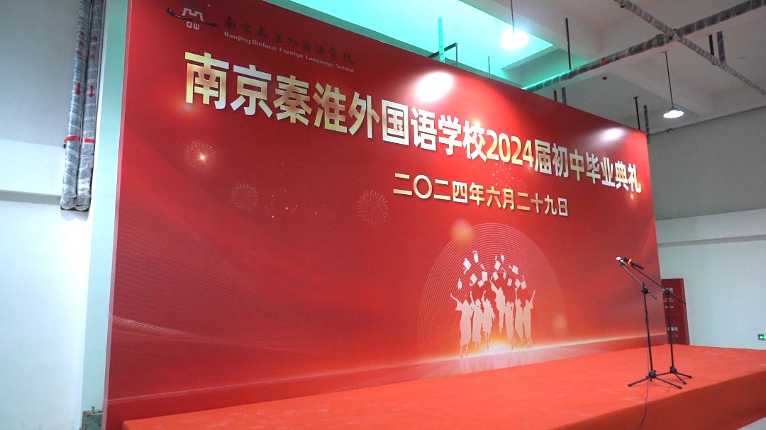 青春不散场,梦想再起航 ——南京秦淮外国语学校举行2024届初三年级毕业典礼