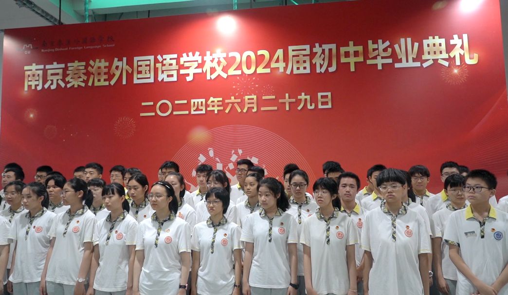 赓续五四薪火,谱写青春华章——南京秦淮外国语学校举行2024年新团员入团仪式