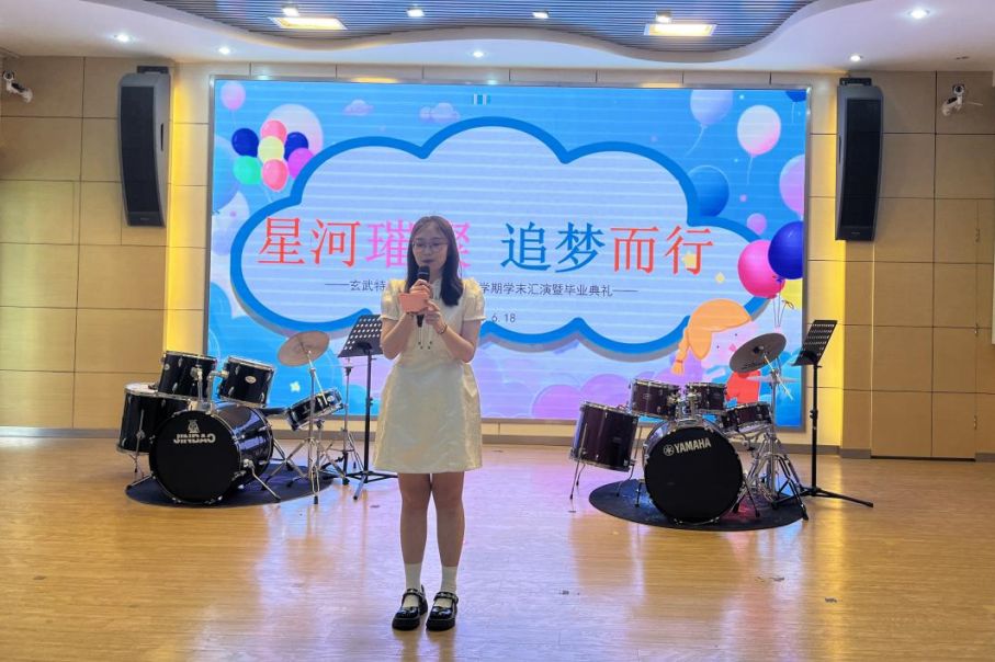 星河璀璨 追梦而行——南京市玄武区特殊教育学校举办2023-2024学年第二学期 学末汇报演出暨结业典礼