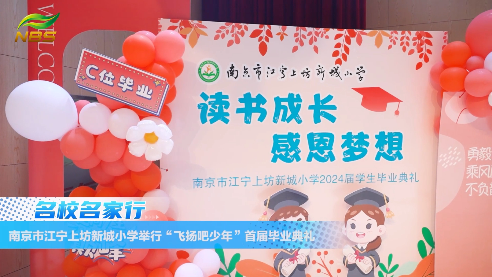 20240705《牛咔视频》飞扬吧，少年：南京市江宁上坊新城���学举行首届毕业典礼