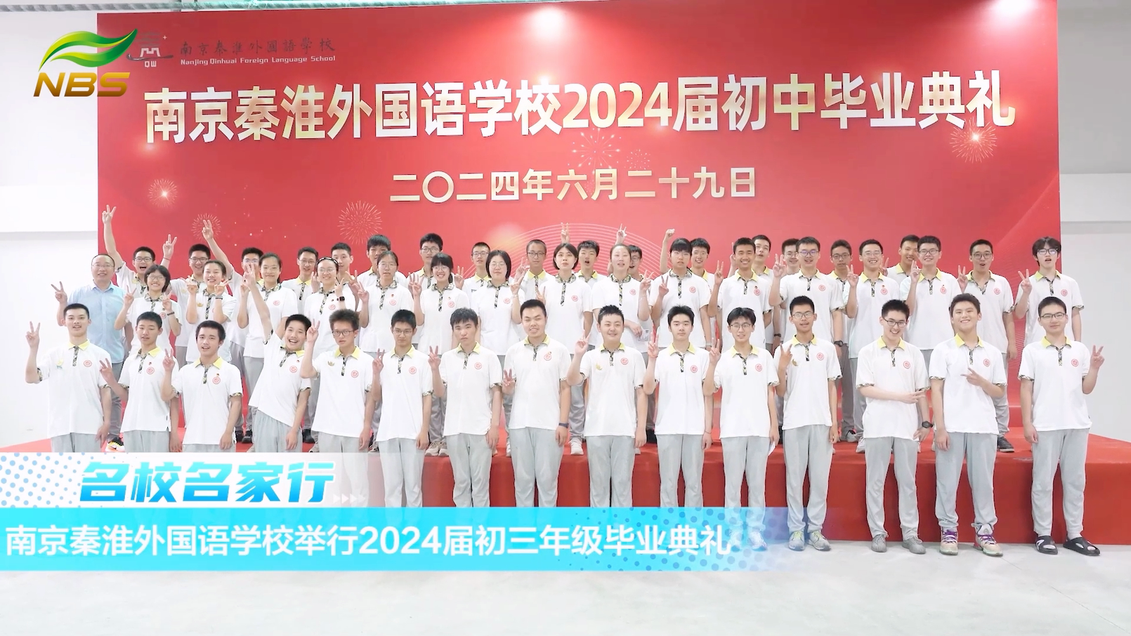 20240705《牛咔视频》南京秦淮外国语学校举行2024届初三年级毕业典礼