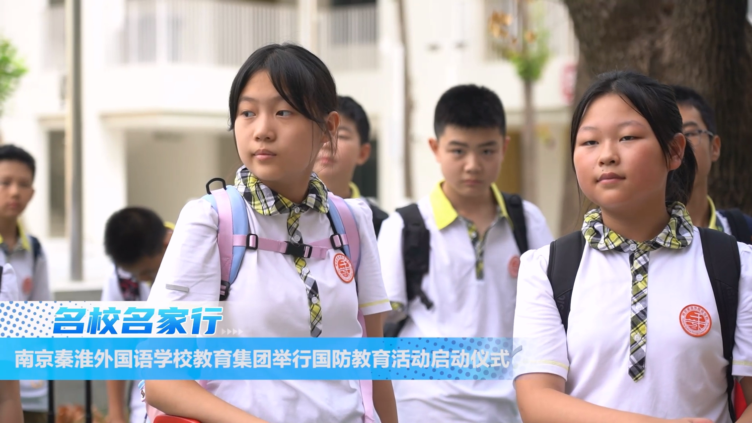 南京秦淮外国语学校教育集团 2024-2025学年初一新生 国防教育活动启动仪式
