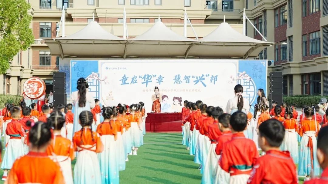 童启“华”章 慧智“兴”邦——金陵华兴实验学校小学部举行2024级新生开笔礼
