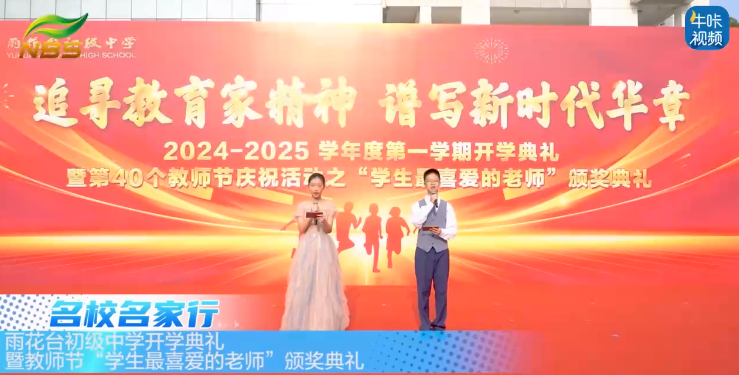 20240910《牛咔视频》雨花台初级中学开学典礼暨教师节“学生最喜爱的老师”颁奖典礼