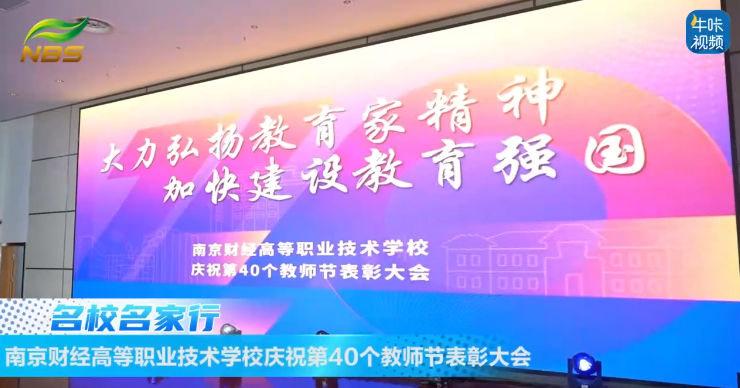 20240918《牛咔视频》南京财经高等职业技术学校举办庆祝第40个教师节表彰大会