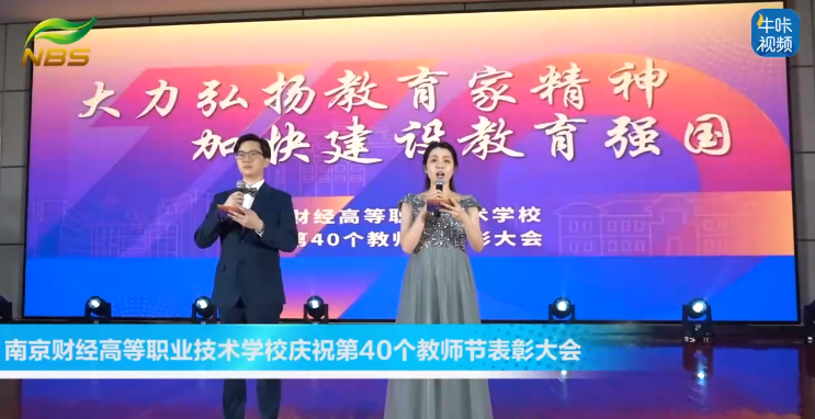 20240918《牛咔视频》南京财经高等职业技术学校庆祝第40个教师节表彰大会