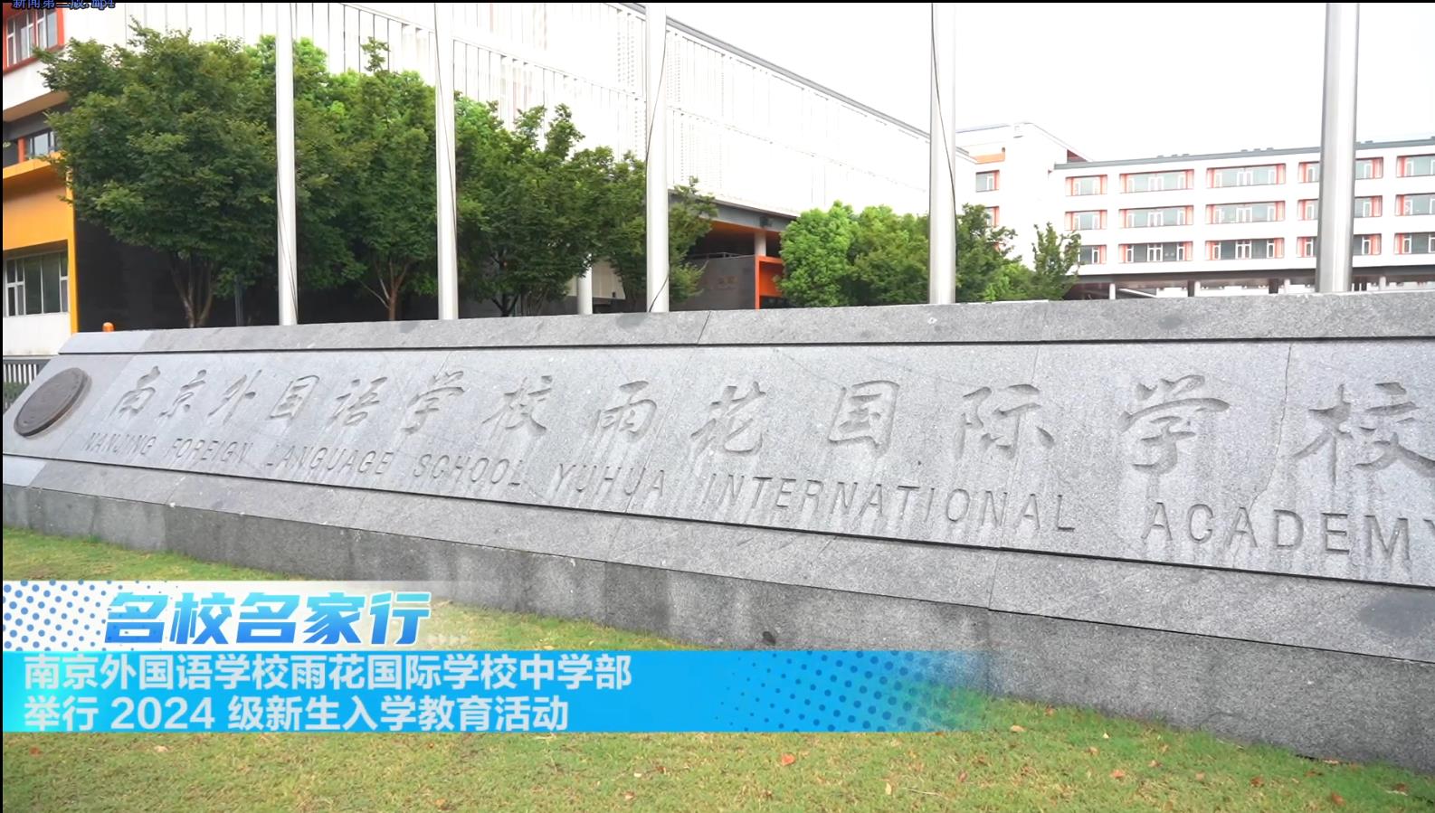 南京外国语学校雨花国际学校中学部举行2024级新生入学教育活动