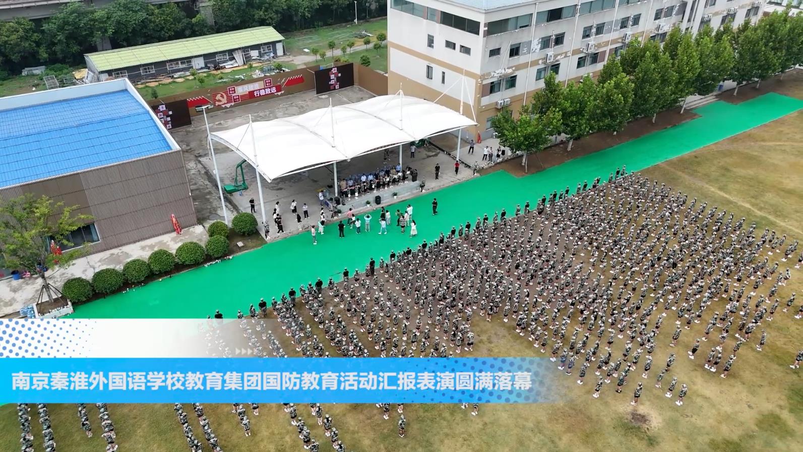 南京秦淮外国语学校教育集团国防教育活动汇报表演圆满落幕