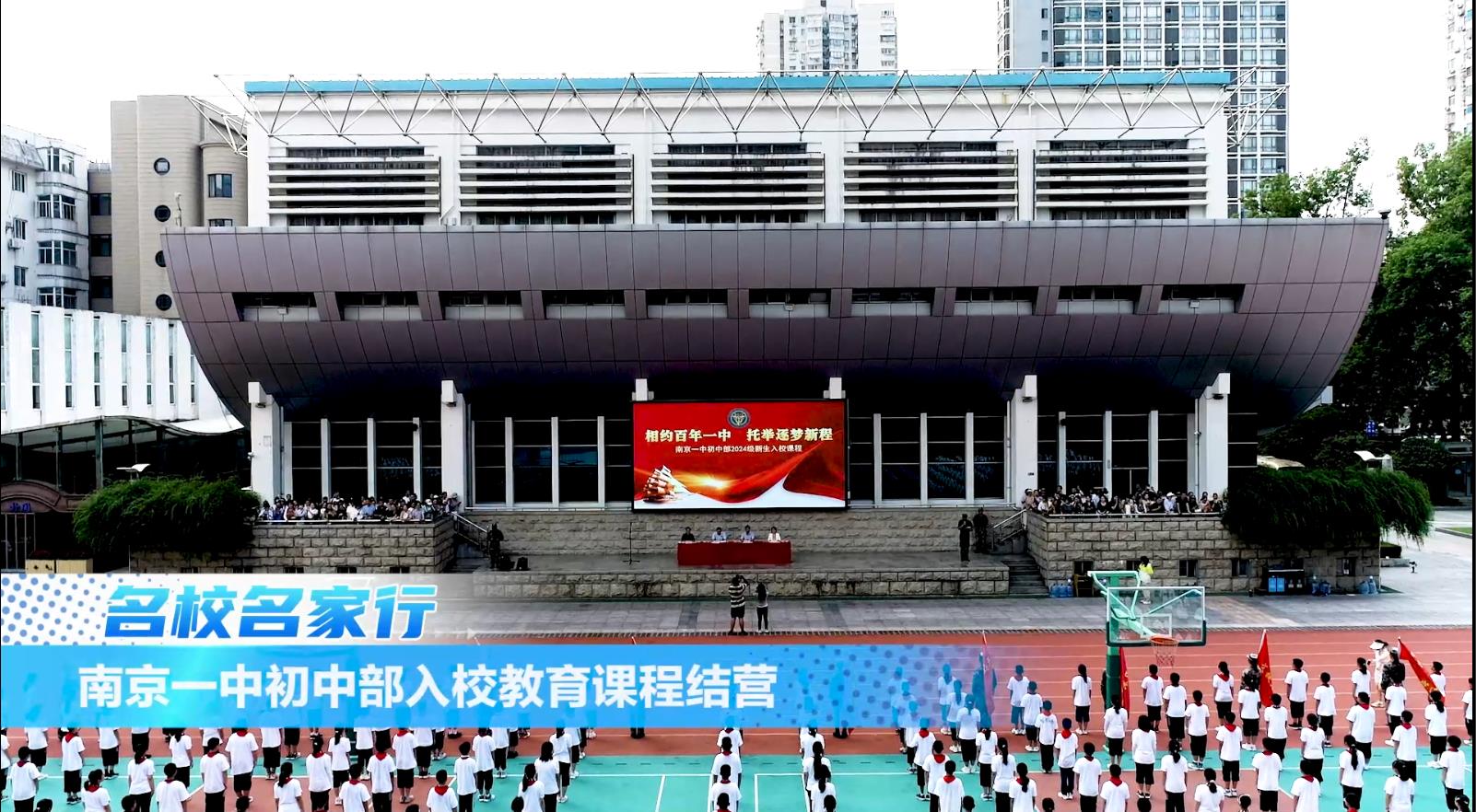 相约百年一中 托举逐梦新程——南京一中初中部入校课程结营仪式
