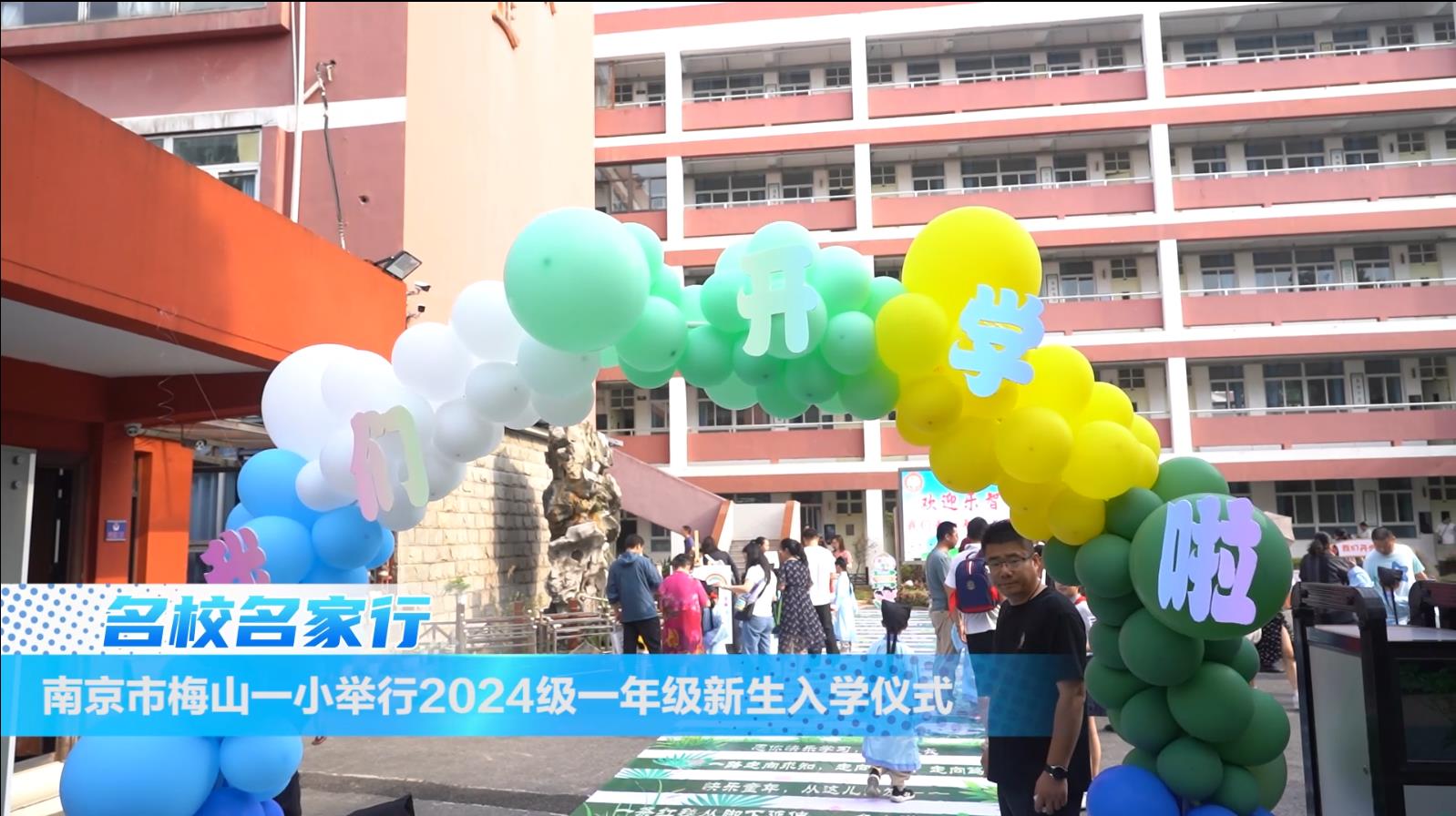 南京市梅山第一小学举行2024级一年级新生入学仪式