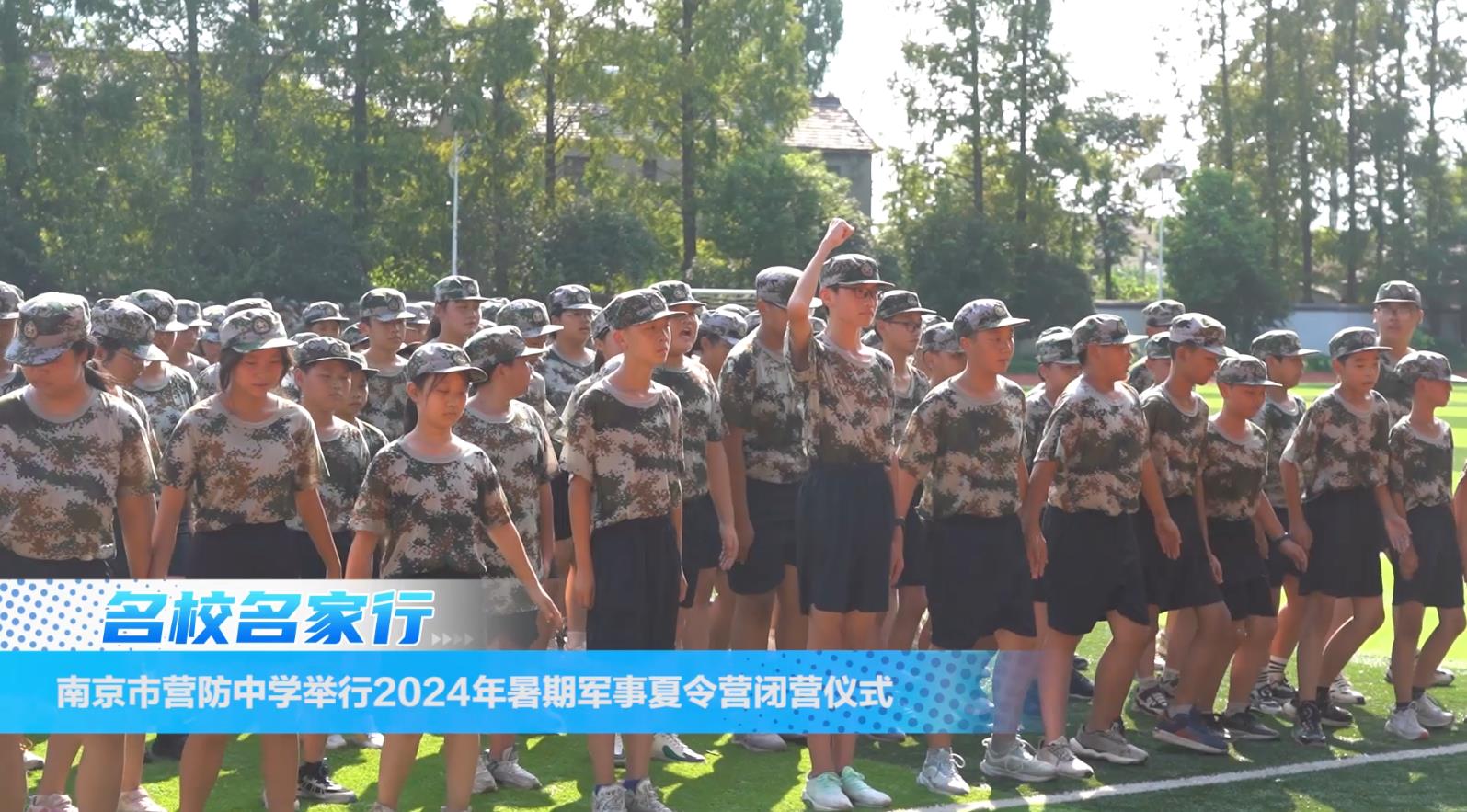 南京市营防中学举行2024年暑期军事夏令营闭营仪式