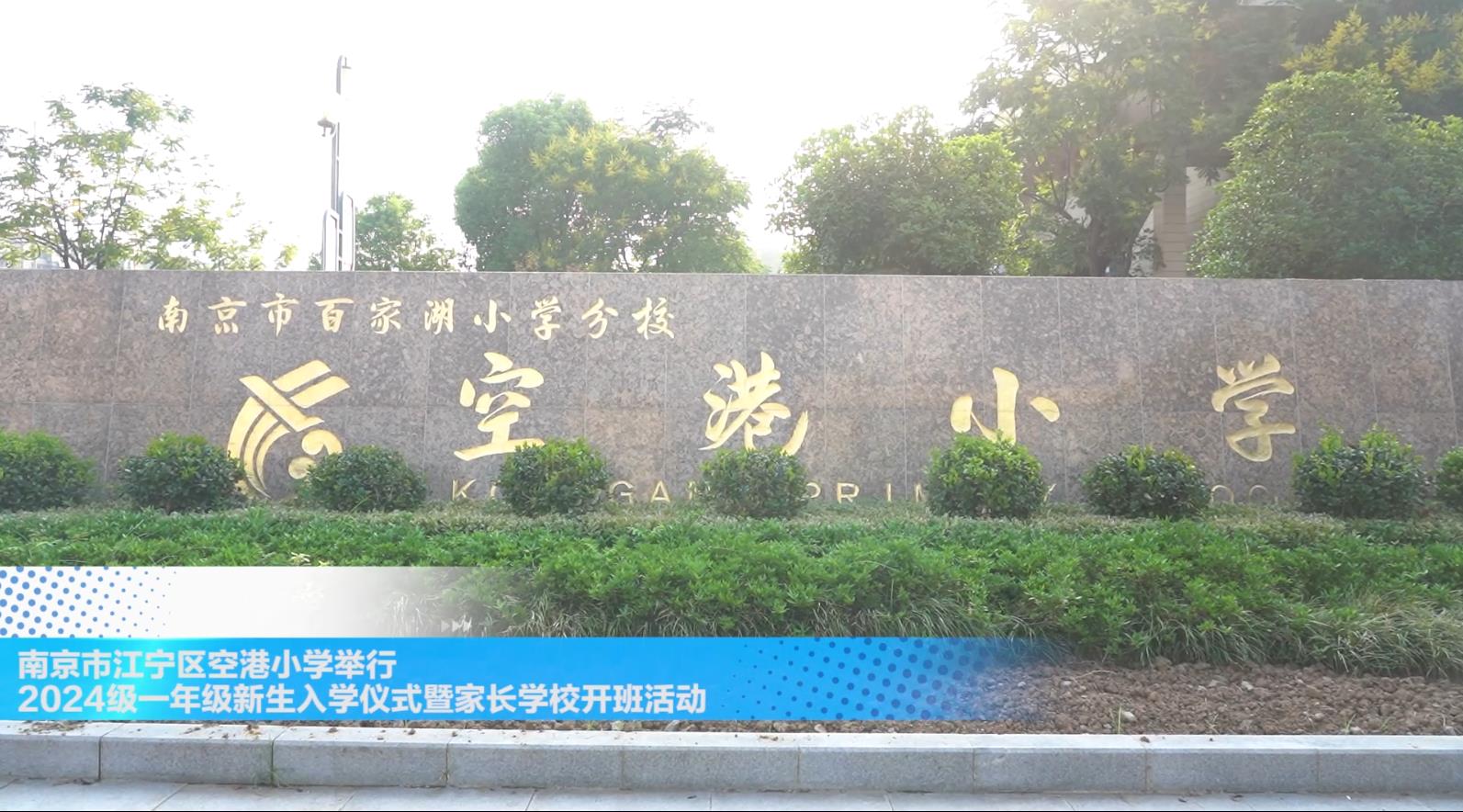 南京市江宁区空港小学举行2024级一年级新生入学仪式暨家长学校开班活动