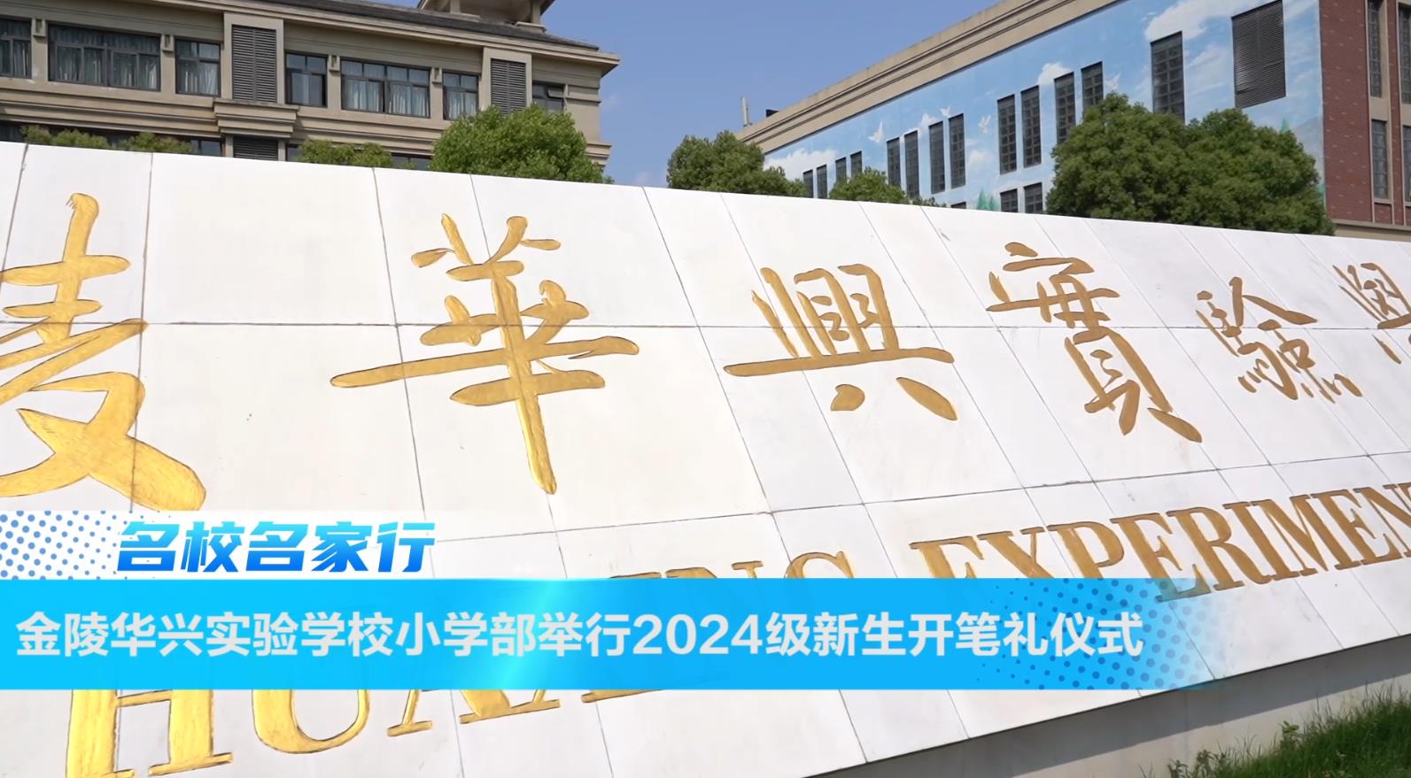 金陵华兴实验学校小学部举行2024年新生开笔礼仪式