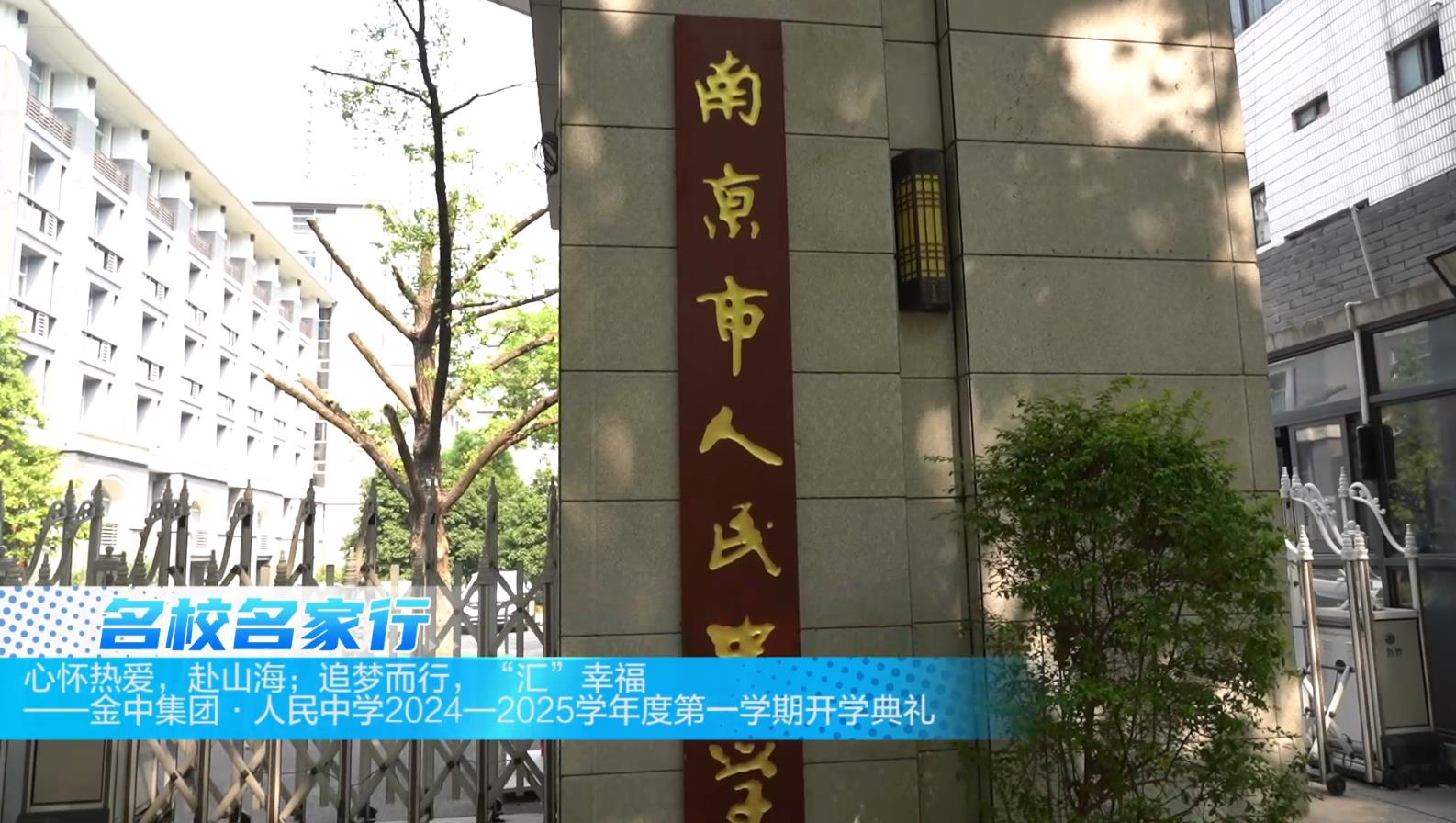南京市金中集团·人民中学举行开学典礼