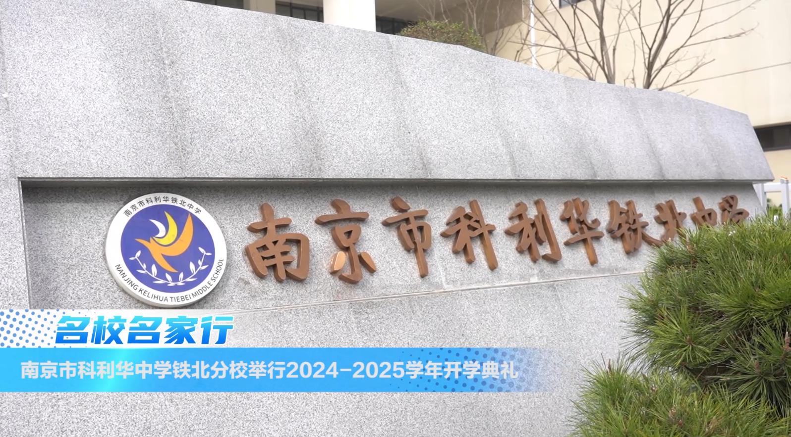 南京市科利华中学铁北分校圆满举行开学典礼