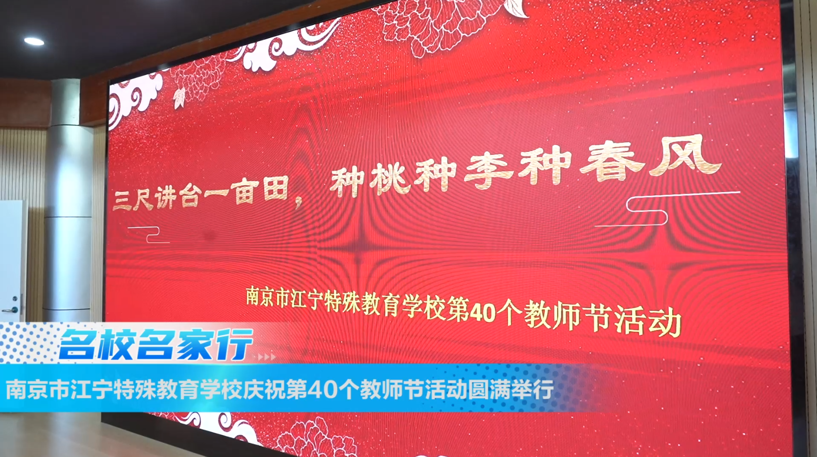 南京市江宁特殊教育学校庆祝第40个教师节活动圆满举行