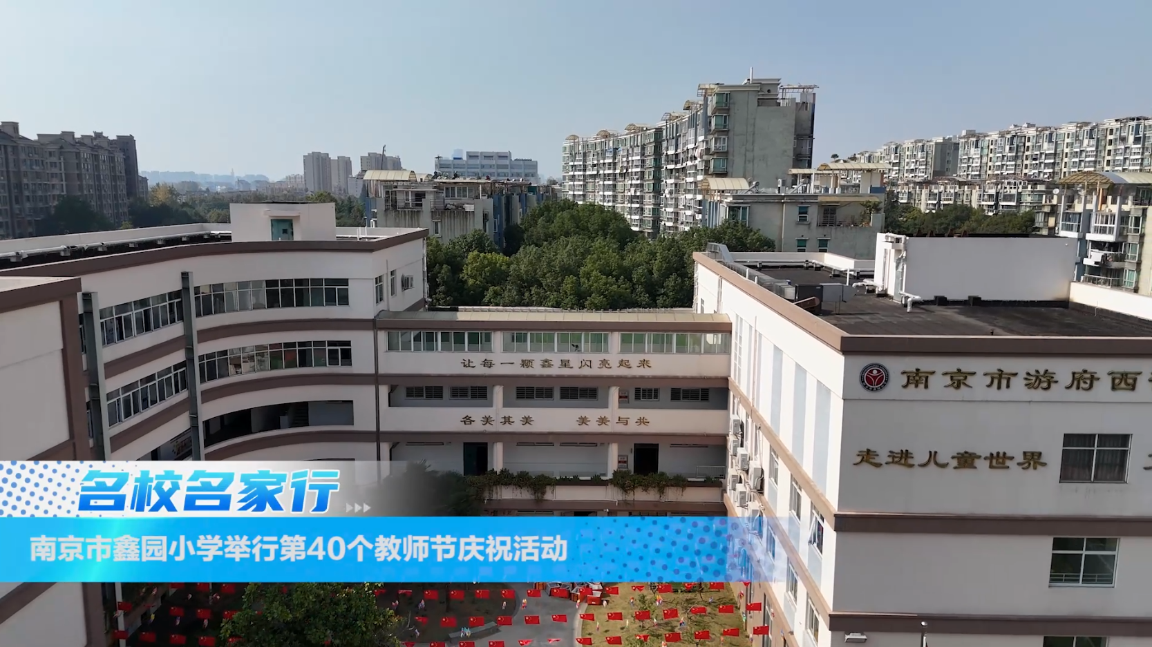 南京市鑫园小学举行第40个教师节庆祝活动