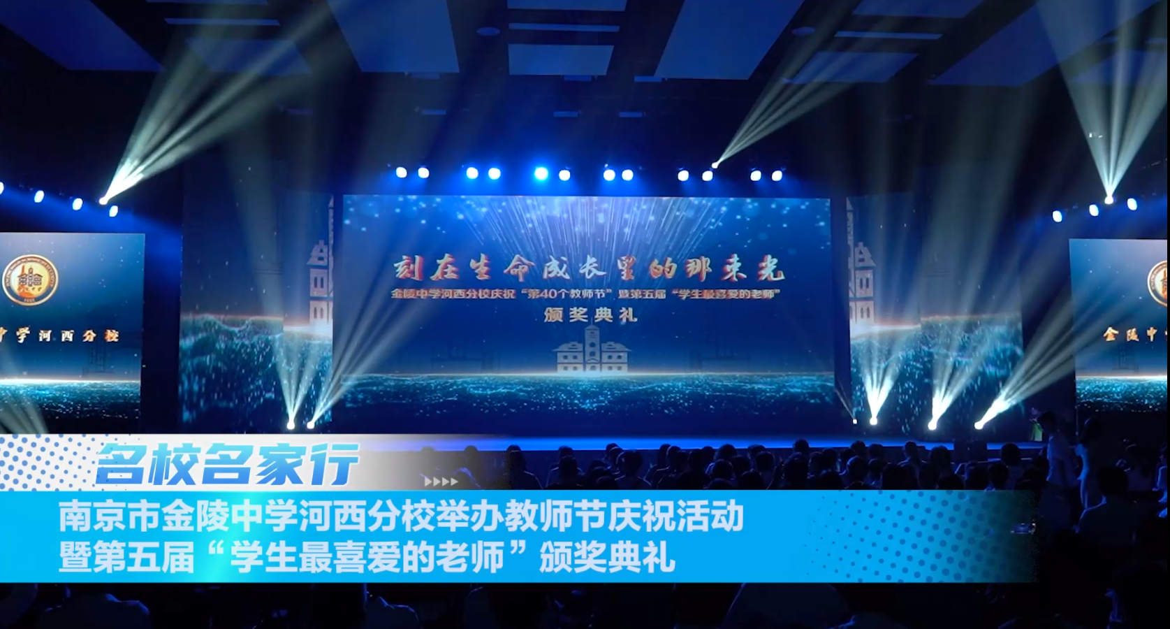 南京市金陵中学河西分校举办教师节庆祝活动暨第五届“学生最喜爱的老师”颁奖典礼
