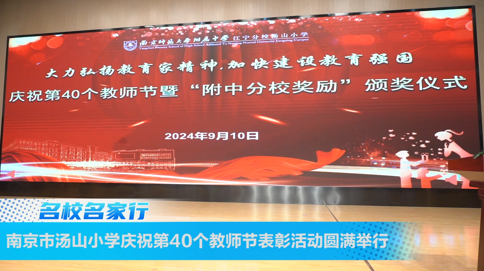 南京市汤山小学庆祝第40个教师节表彰活动圆满举行