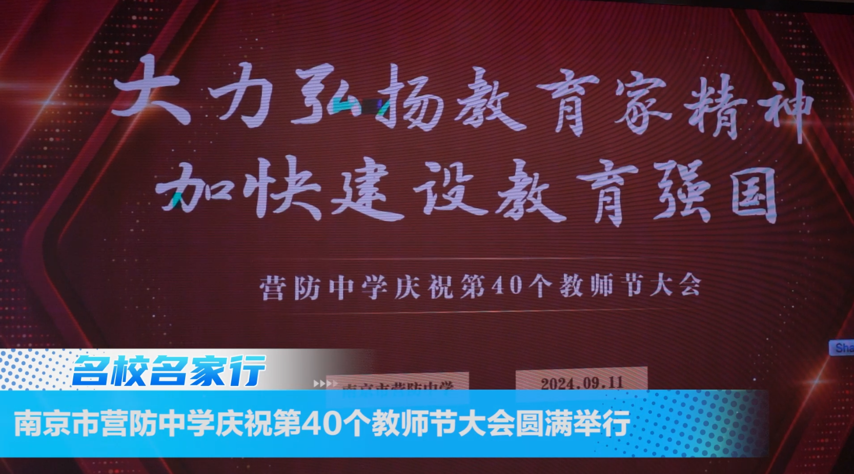 南京市营防中学庆祝第40个教师节大会圆满举行