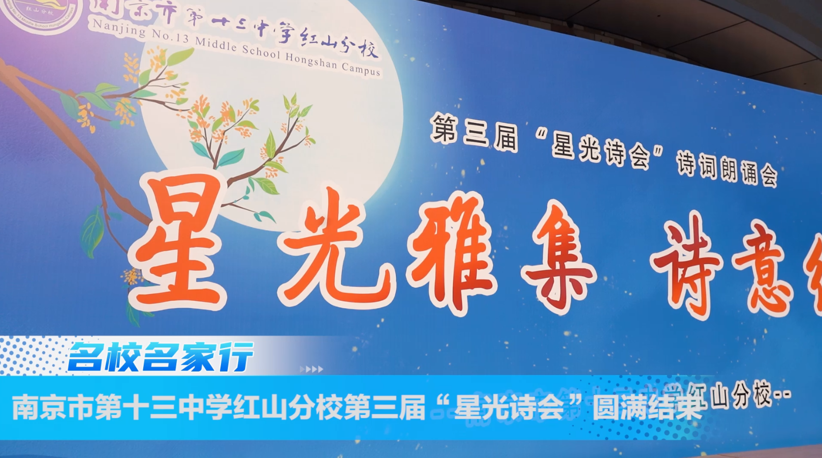 南京市第十三中学红山校区第三届“星光诗会”圆满结束