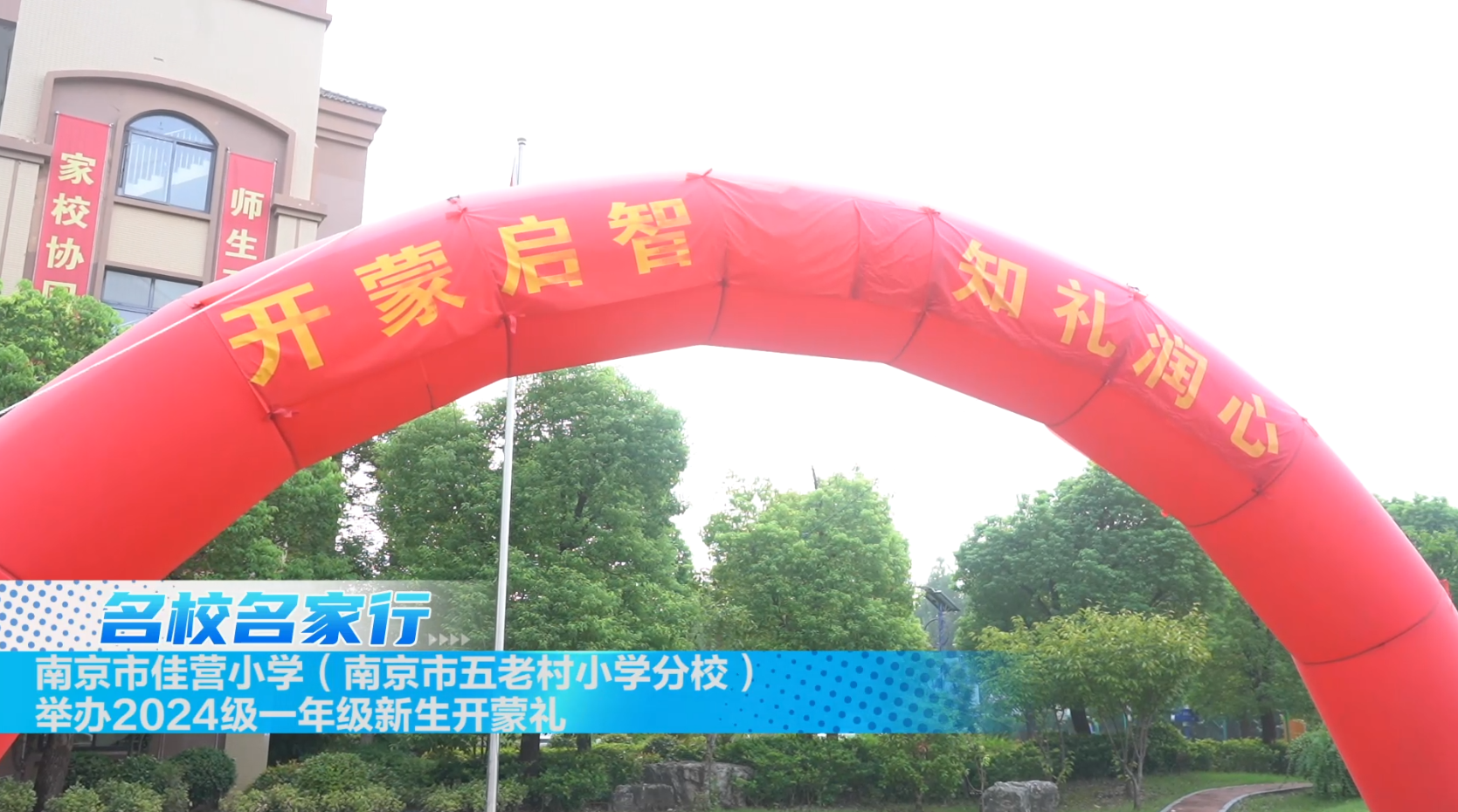 南京市佳营小学举办2024级一年级新生开蒙礼