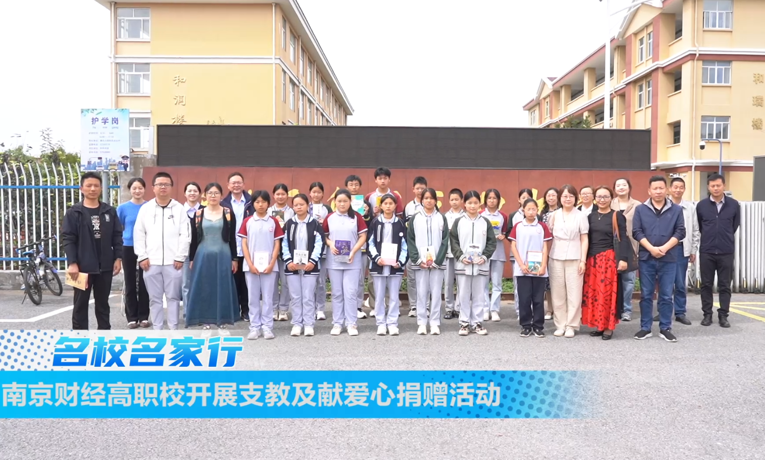 南京财经高职校开展支教及献爱心捐赠活动