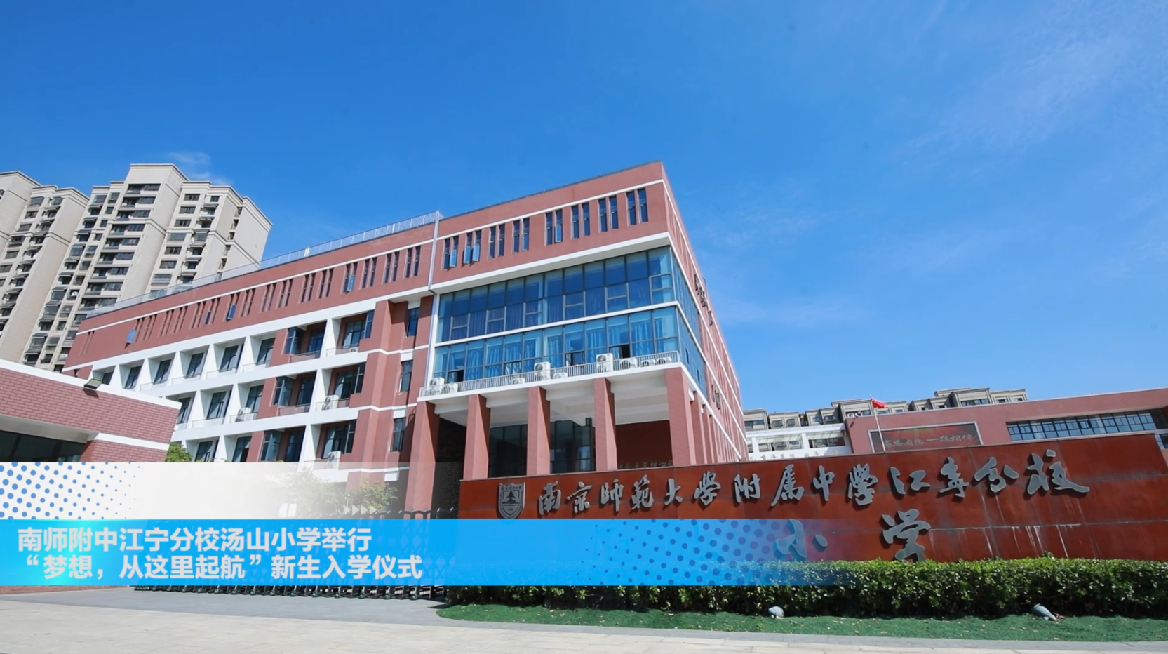 南师附中汤山小学举行“梦想,从这里起航!”新生入学仪式