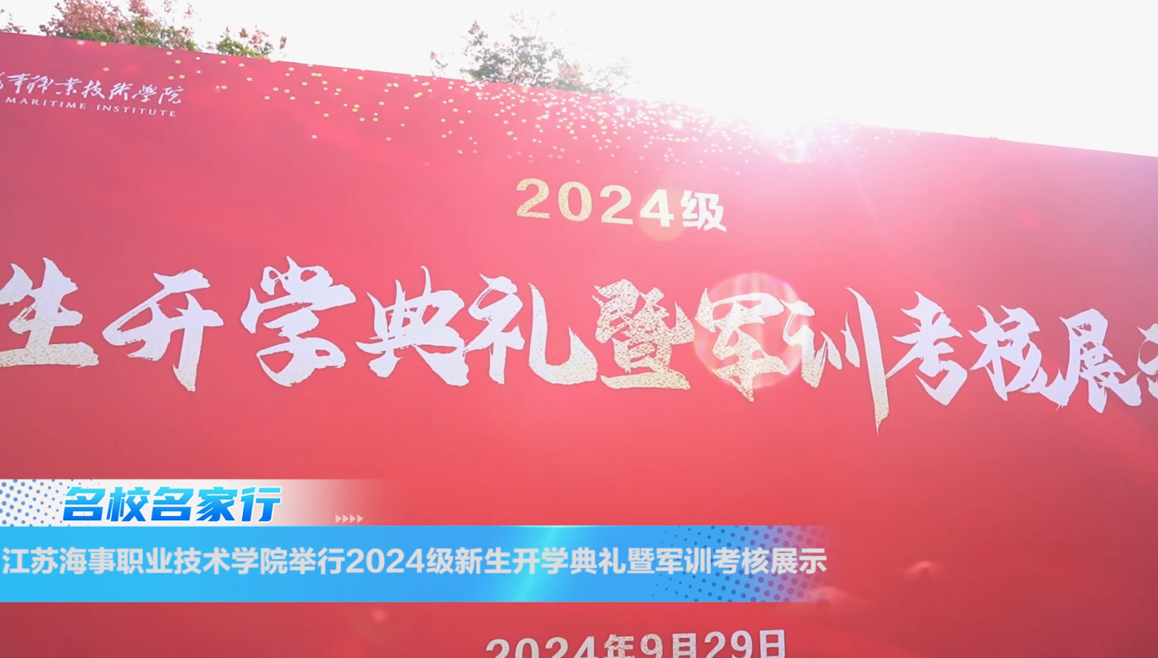 江苏海事职业技术学院举行2024级新生开学典礼暨军训考核展示