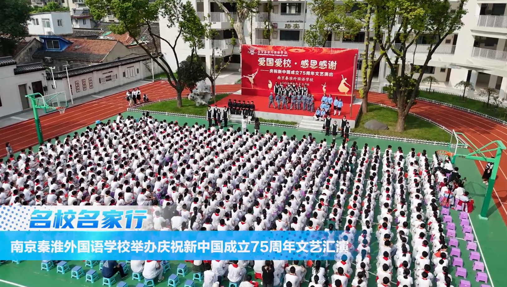 南京秦淮外国语学校举办庆祝新中国成立75周年文艺汇演