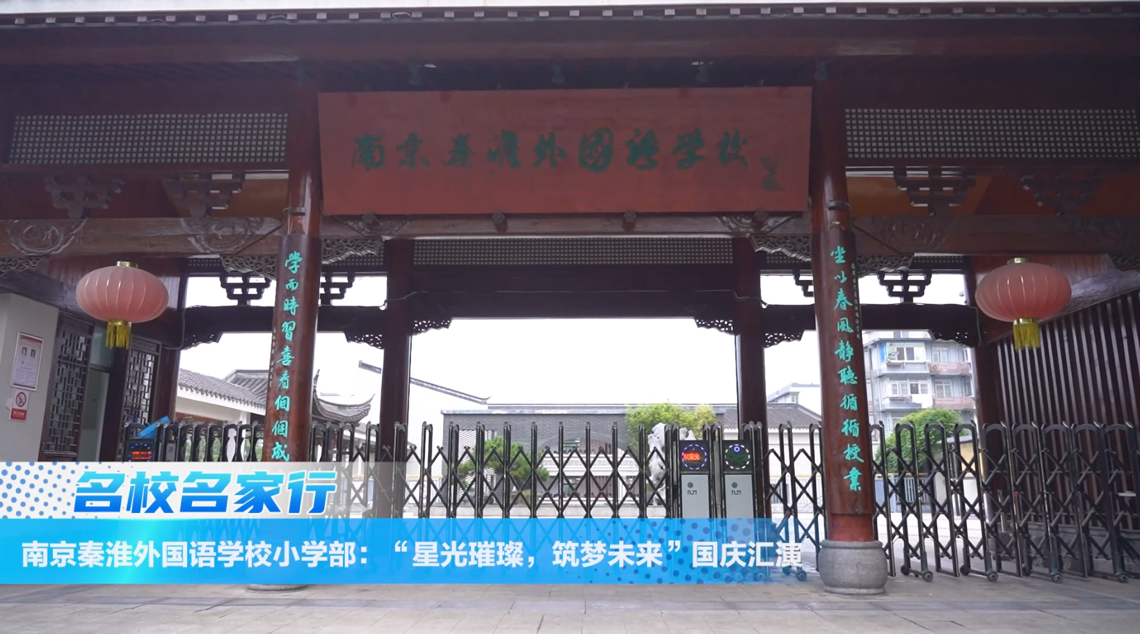 秦淮外国语学校小学部:“星光璀璨,筑梦未来”国庆汇演