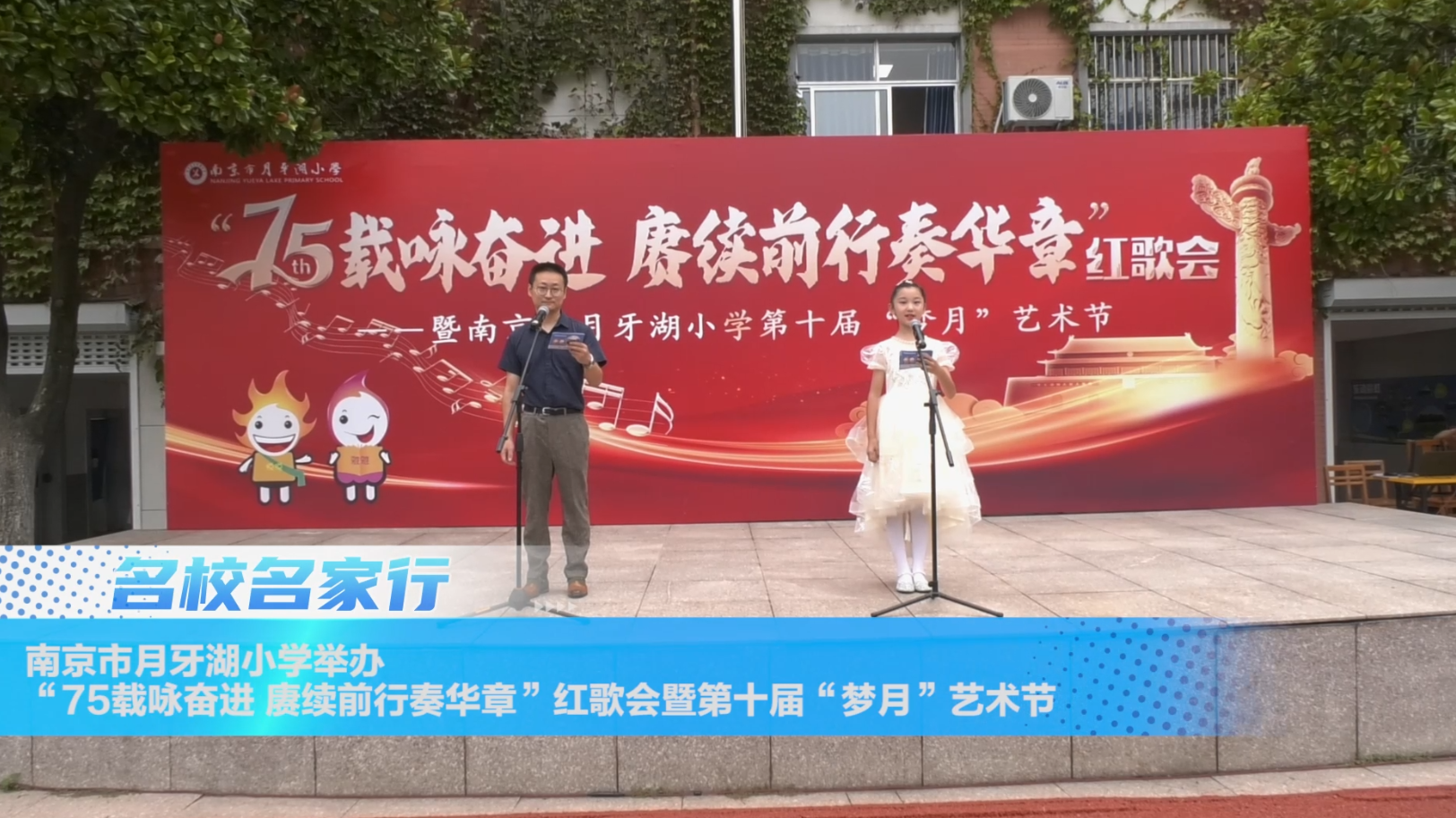 南京市月牙湖小学举办“75载咏奋进 赓续前行奏华章”红歌会暨第十届“梦月”艺术节