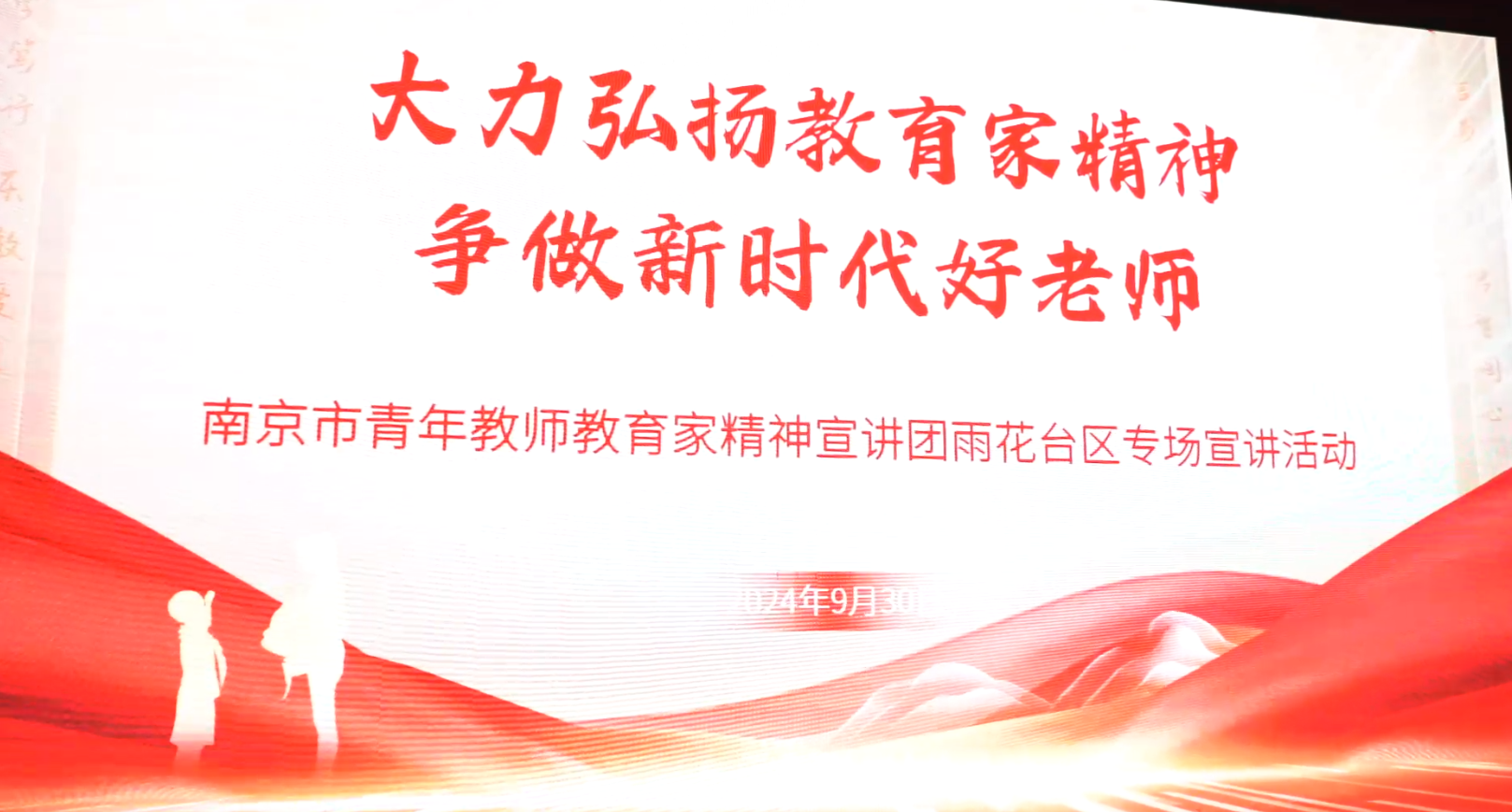 聚焦雨花:大力弘扬教育家精神 ——南京市青年教师教育家精神宣讲团走进雨花