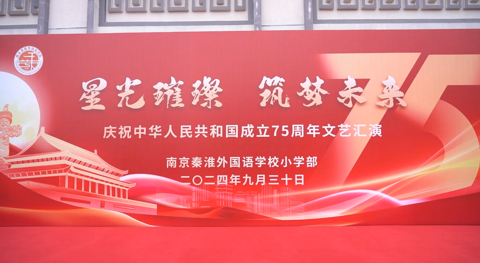 秦淮外国语学校小学部:“星光璀璨,筑梦未来”国庆汇演