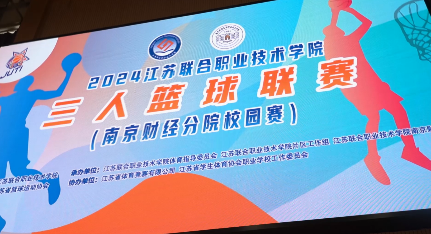 南京财经高等职业技术学校“第一届三对三篮球赛”圆满落幕