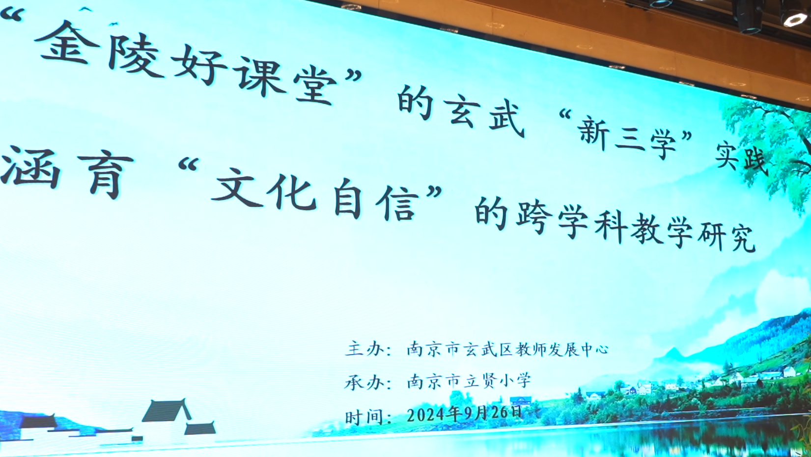 涵育“文化自信”的跨学科教研活动在南京市立贤小学举办