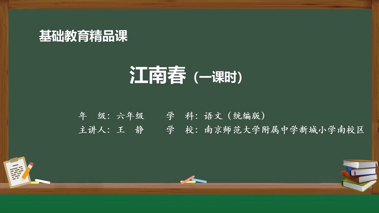 基础教育精品课——江南春
