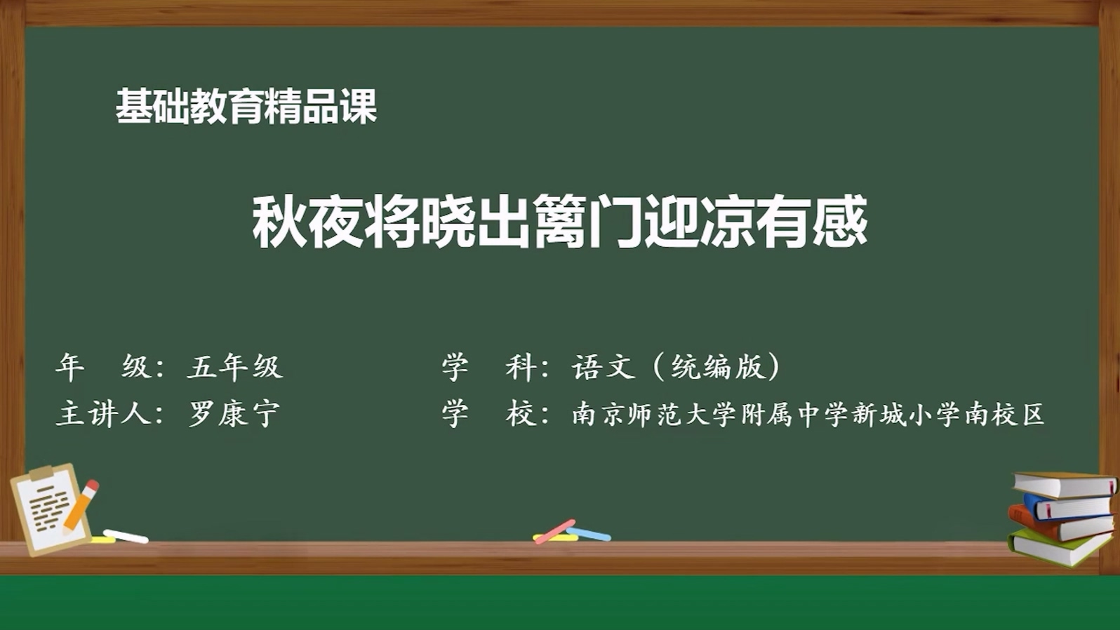 基础教育精品课——秋夜将晓出篱门迎凉有感