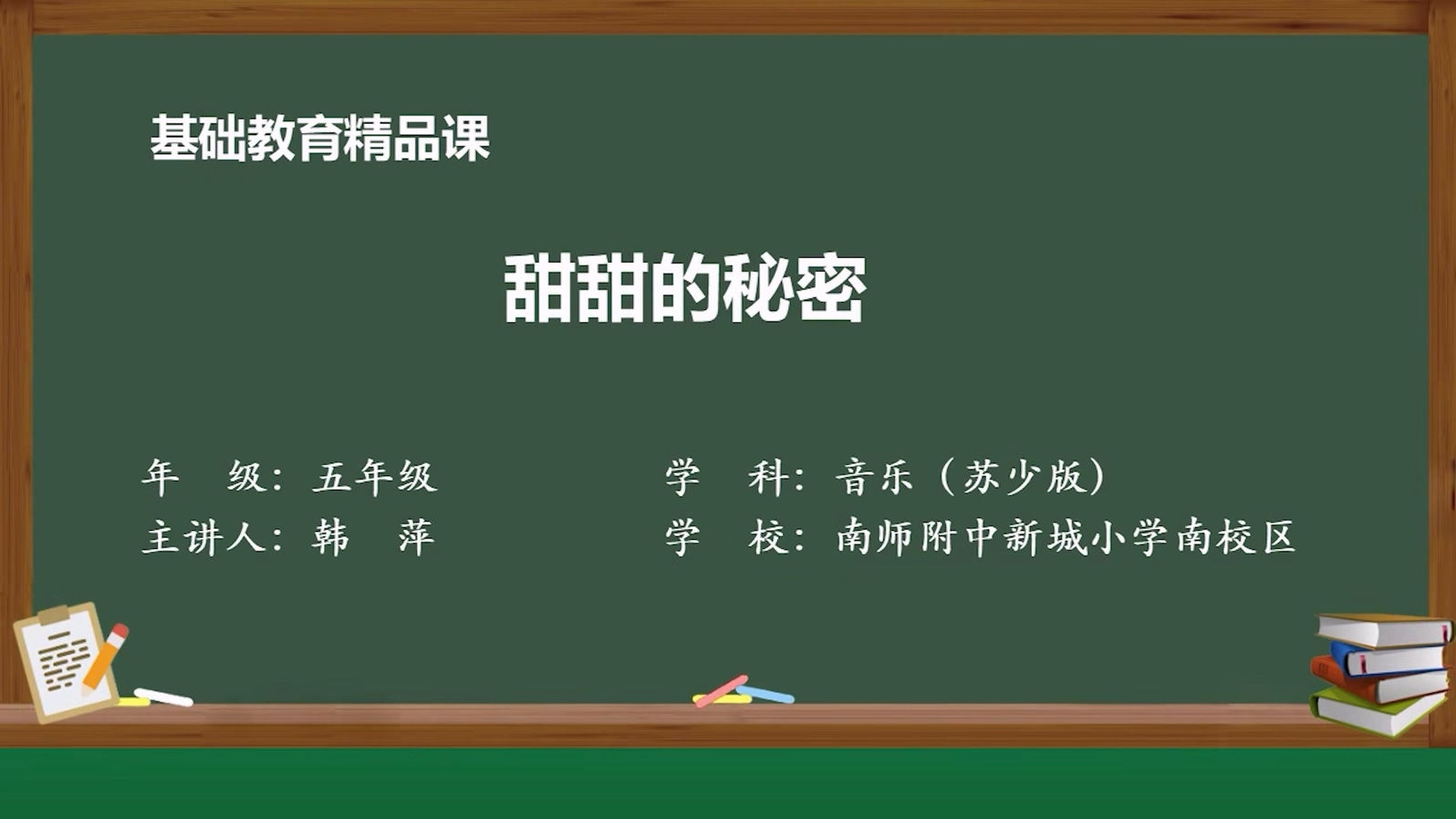 基础教育精品课——甜甜的秘密