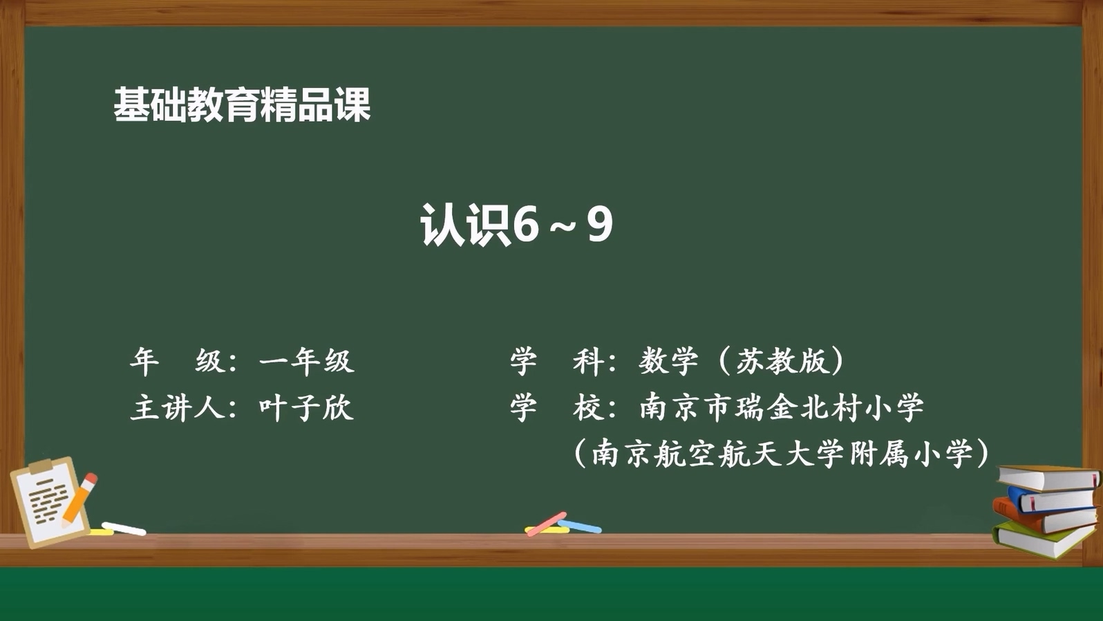 基础教育精品课——认识6-9