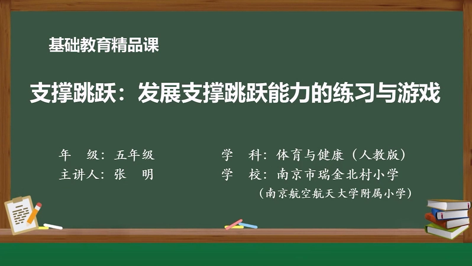 基础教育精品课——支撑跳跃:发展支撑跳跃能力的练习与游戏